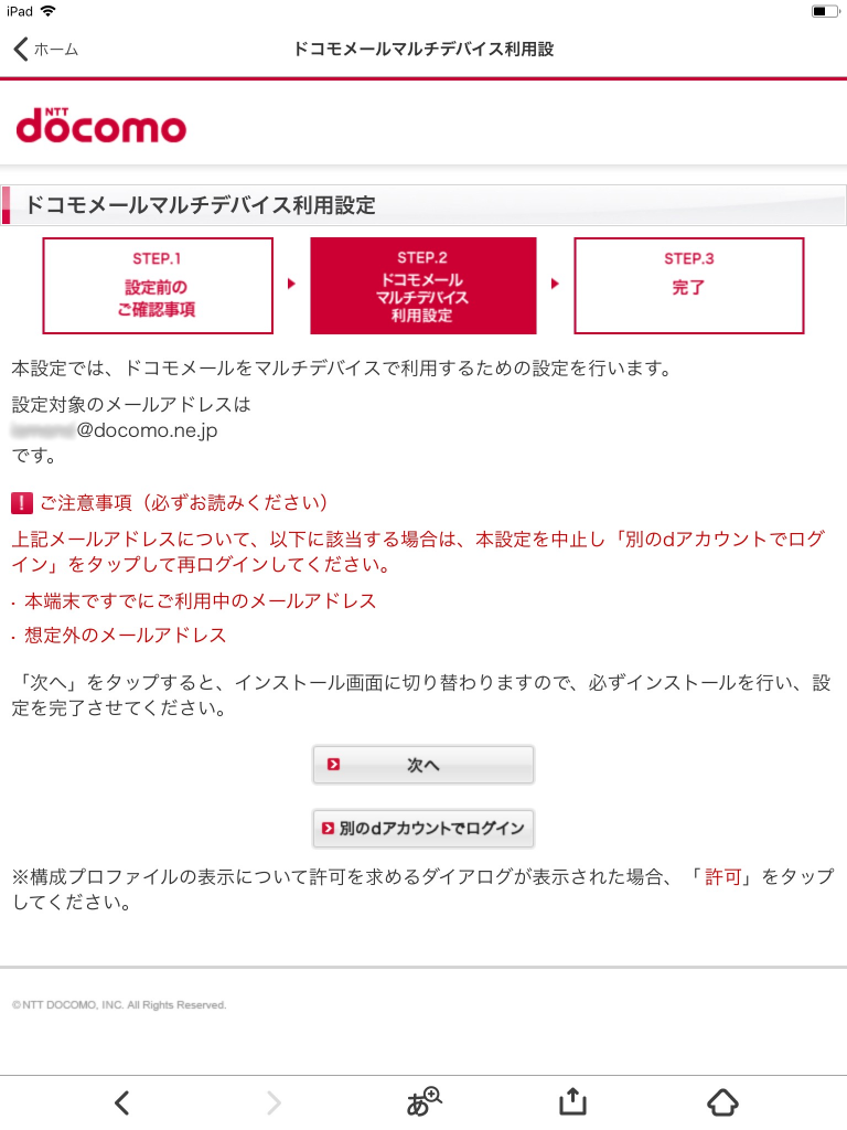 1つのドコモメール アカウントを Iphone と Ipad で同期して使う シナモニ Cinnamoni